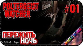 Пережить ночь в проклятом доме 📹 Poltergeist Watcher 👹 СТРИМ #1