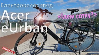 Про електровелосипед Acer Urban eBike