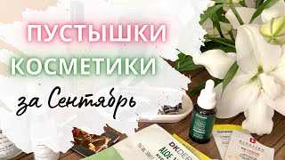 ♻️Пустые баночки Сентябрь♻️ Пустышки ухода и Декора #пустышки #пустыебаночки #отзывы