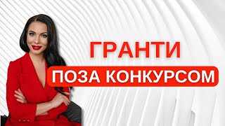 ТОП 6 грантів поза конкурсом. Фонди, які приймають заявки поза конкурсом.