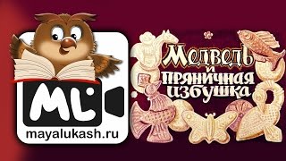 Медведь и пряничная избушка.  Русская сказка