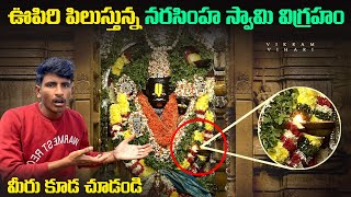 ఊపిరి పిలుస్తున్న లక్ష్మినరసింహ స్వామి || ఈ వింతని మిరే కళ్లారా చూడండి || Mysterious Temple