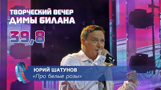 Юрий Шатунов - Про белые розы (Новая волна 2021, Творческий вечер Димы Билана)