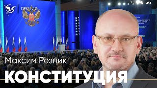 ПОПРАВКИ В КОНСТИТУЦИЮ — Максим Резник | ПОЛИТИЧЕСКИЕ СРЕДЫ