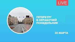 Петербург в нерабочий понедельник. Онлайн-трансляция