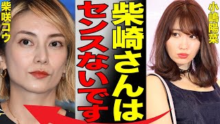 元AKB48小嶋陽菜が柴咲コウを一刀両断！二人の間に生まれた確執…大女優が抱える借金の額がヤバすぎる…