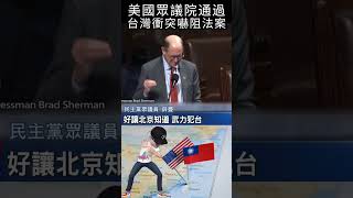 美國眾議院通過台灣衝突嚇阻法案#shorts