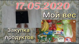 Мой вес на сегодня//Закупка с ценами//Худею с веса 102.7 кг//Похудела на 13,4 кг//17.05.2020