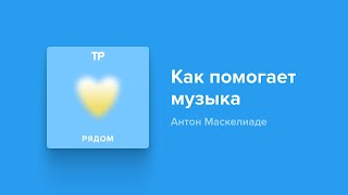 Как музыка помогает в сложные времена? Рассказывает Антон Маскелиаде