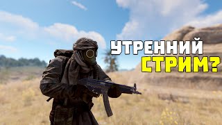 Теперь утренний стрим в Раст|Rust