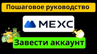 Как создать аккаунт MEXC - Руководство по регистрации MEXC с реферальным кодом: mexc-ytb