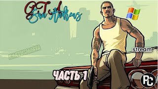 GTA San Andreas | прохождение | (stream) | часть 1