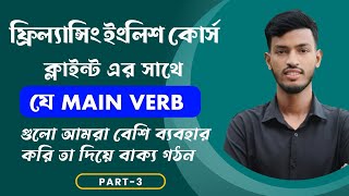 Learn English Speaking for Freelancing Success| Roxemy| Spoken English Course| Part-03