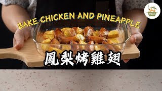 《不開火也能做#鳳梨烤雞翅》不流汗做大菜！超簡單鳳梨烤雞翅教學🍍