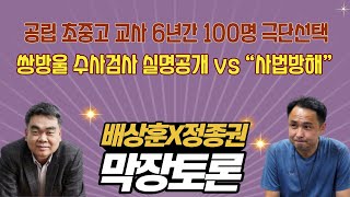 공립 초중고 교사 6년간 100명 극단선택 / 쌍방울 수사검사 실명공개 vs “사법방해” 비판