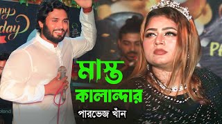 পাপিয়া সরকার ও শিল্পী পারভেজ খান।মাস্ত কালান্দার | Mast Kalandar | Parvez Khan | Bangla New Song