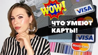 Возможности пластиковых карт, о которых вы не подозревали!