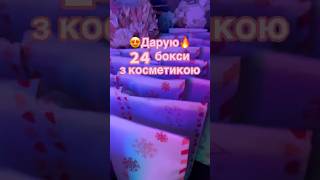 🎅🏻Дарую 24 бокси з косметикою🔥#розіграш