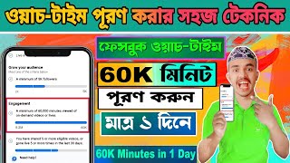 মাত্র ১ দিনে ওয়াচ-টাইম পূরণ হবে | Facebook Watch Time Complete Trick Bangla | Facebook Monetization