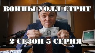 Воины Уолл Стрит ! 2 сезон 5 серия