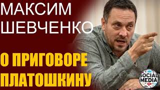 Максим Шевченко о приговоре Николаю Платошкину