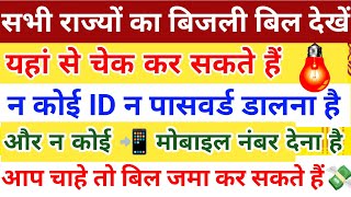 बिजली बिल कैसे चेक करें मोबाइल में |bijali bill online check kaise kare||bijli bill kaise check kare