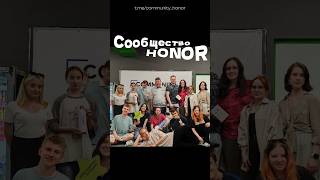 Встречи сообщества HONOR - это нечто уникальное✨