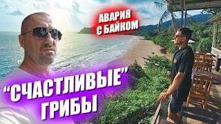 Хэппи машрум. Авария с байком. Местные гопники. Где тусить на острове?