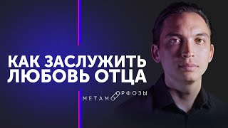 [Разбор] Как заслужить любовь отца? Петр Осипов Метаморфозы БМ