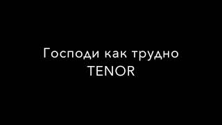 Господи как трудно в этом мире TENOR