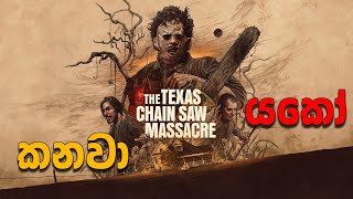 The Texas Chain Saw Massacre | මීනිස්සු කන පවුල