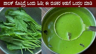 (ಪಾಲಕ್ ಸೊಪ್ಪಿನ ತಂಬ್ಳಿ) Palak soppu tambli recipe Kannada | Palak leaves thambli tambuli recipes