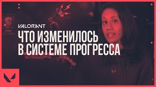 Что изменилось в системе прогресса VALORANT