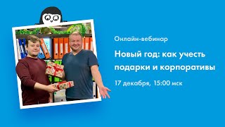 НОВЫЙ ГОД: КАК УЧЕСТЬ ПОДАРКИ И КОРПОРАТИВЫ? Онлайн-вебинар 17 декабря в 15.00 МСК