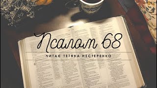 Псалом 68