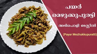 പയർ  മെഴുക്കുപുരട്ടി | Achinga Payar Mezhukkupuratti | Malayalam Video Recipe