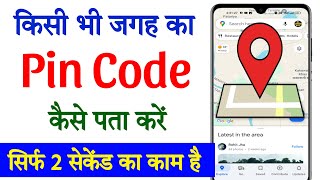 Kisi bhi jagah ka pin code kaise pata kare | Kisi bhi area ka pin code kaise nikale