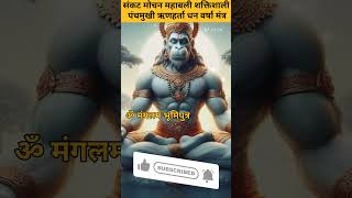 👉संकट मोचन महाबली शक्तिशाली पंचमुखी ऋणहर्ता धन वर्षा मंत्र✨️ #infinitystuti