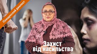 Захист біженців від сексуального насильства, запобігання сексуальній експлуатації та домаганням