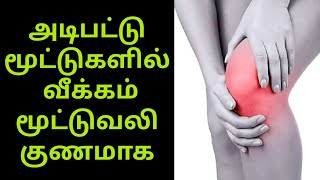 mootu veekam vali kunamaaga herbal tips in tamil| மூட்டுவலி வீக்கம் குணமாக| relieve painful joints