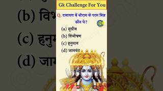 Ramanand Sagar Ramayan | Ramayan GK In Hindi | Ramayan Question | Facts About God #shorts #gkquiz