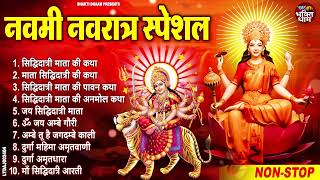 महा नवमी स्पेशल: माँ सिद्धिदात्री की कथा | Sidhhidatri Mata Katha | Durga Navami Special |