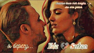 Eda & Serkan 💔 Эда & Серкан - Я берегу...