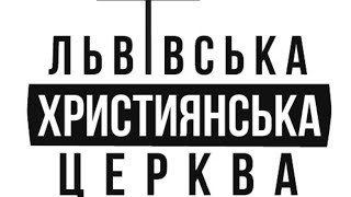 Служіння ЛХЦ. Проповідує Вейн Хендріксон