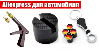 Недорогие Aliexpress товары для автомобиля