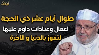 طوال أيام عشر ذي الحجة أعمال وعبادات داوم عليها لتفوز بالدنيا و الأخرة هنيئاً لمن داوم عليها