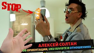 АЛЕКСЕЙ СОЛТАН - об работе, Uku Suviste и ОТНОШЕНИЯХ...