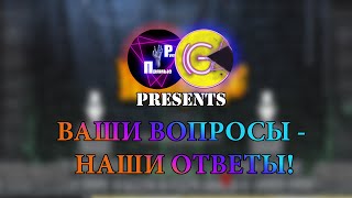 Ответы на самые ЧАСТЫЕ И ПОПУЛЯРНЫЕ вопросы о magic rampage! / ответы на ваши вопросы #2