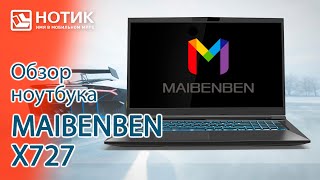 Обзор игрового ноутбука MAIBENBEN X727 — мощный здоровяк