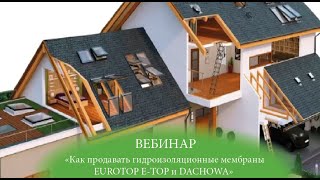 ВЕБИНАР "Как продавать гидроизоляционные мембраны EUROTOP E-TOP и DACHOWA"